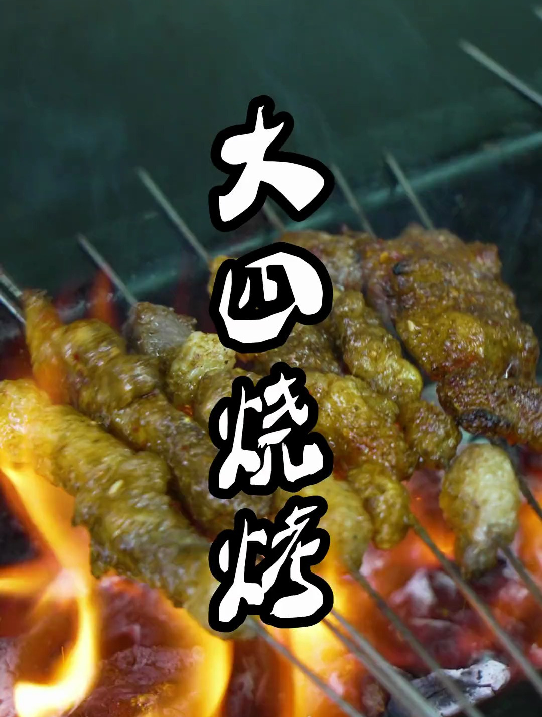 一家做了二十多年的烧烤店,食材新鲜用料实在