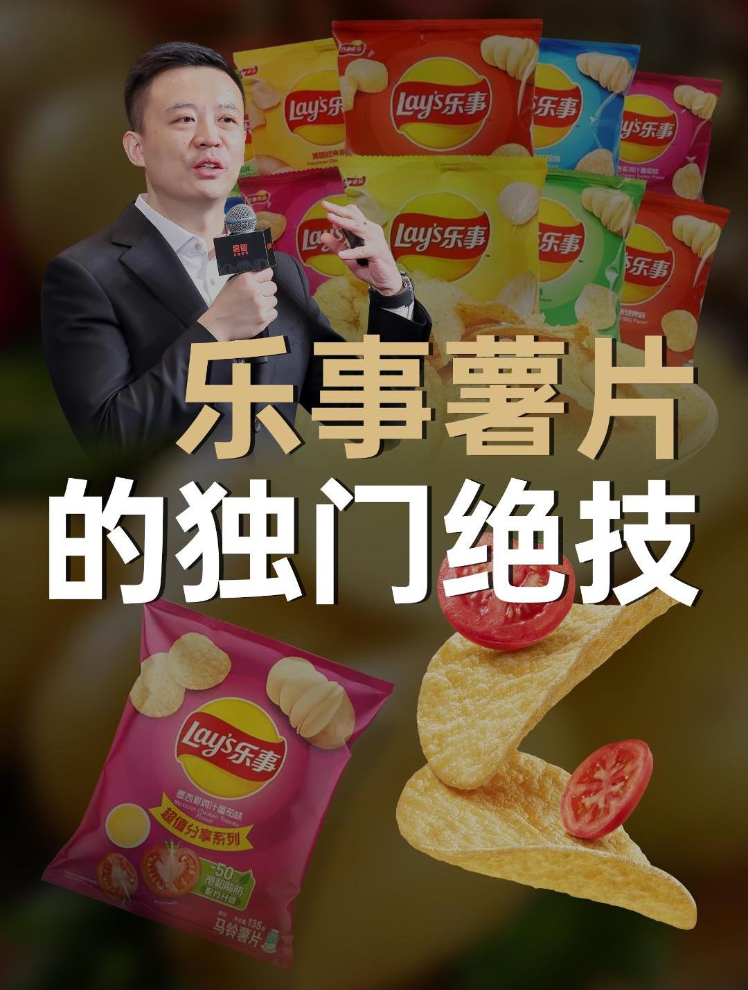 乐事薯片的独门绝技