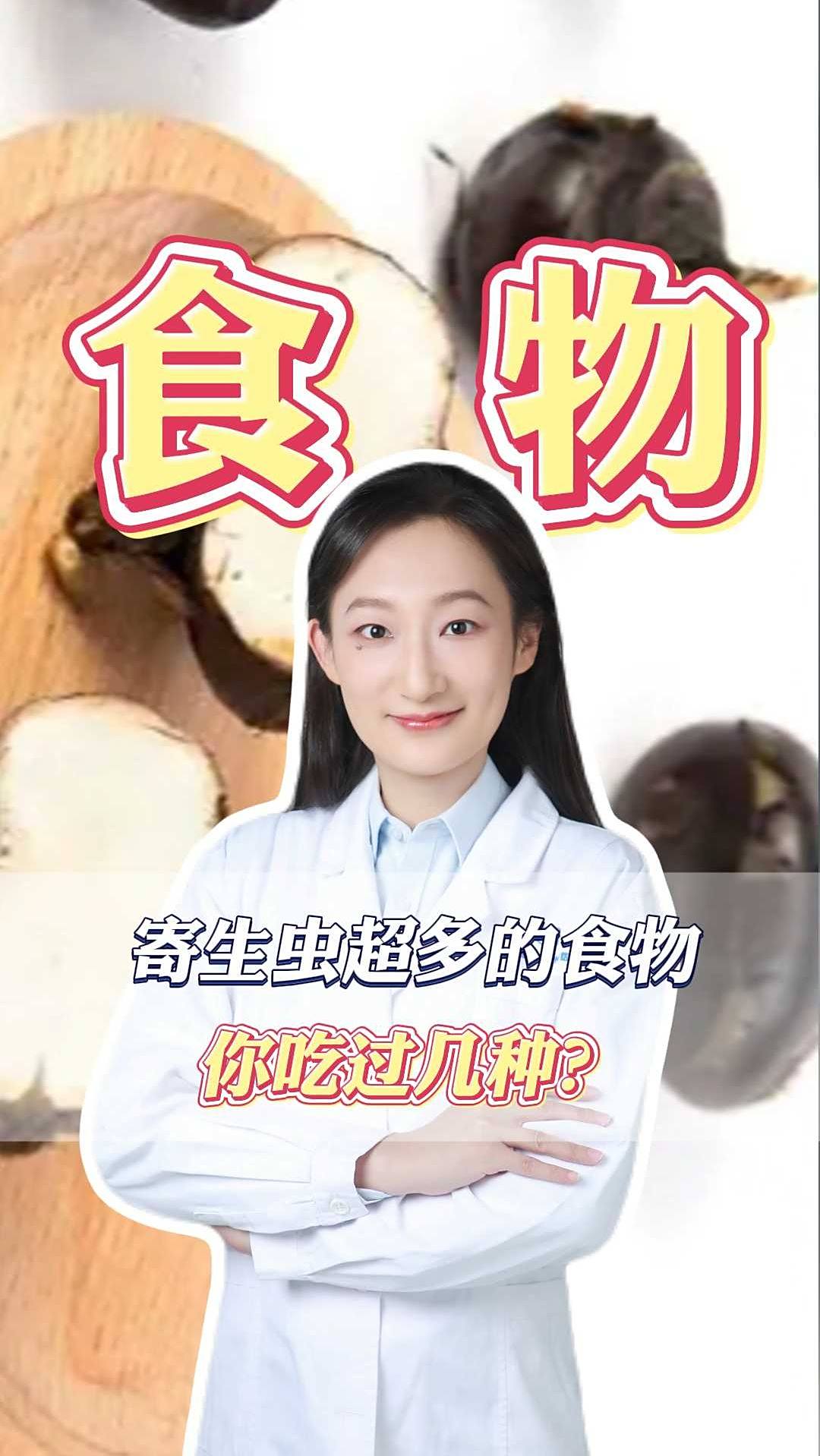 寄生虫超多的食物,你吃过几种?
