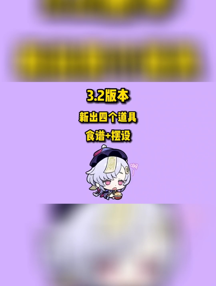 3.2版本新出的道具,大家都拿了吗?新版本食谱和摆设收集