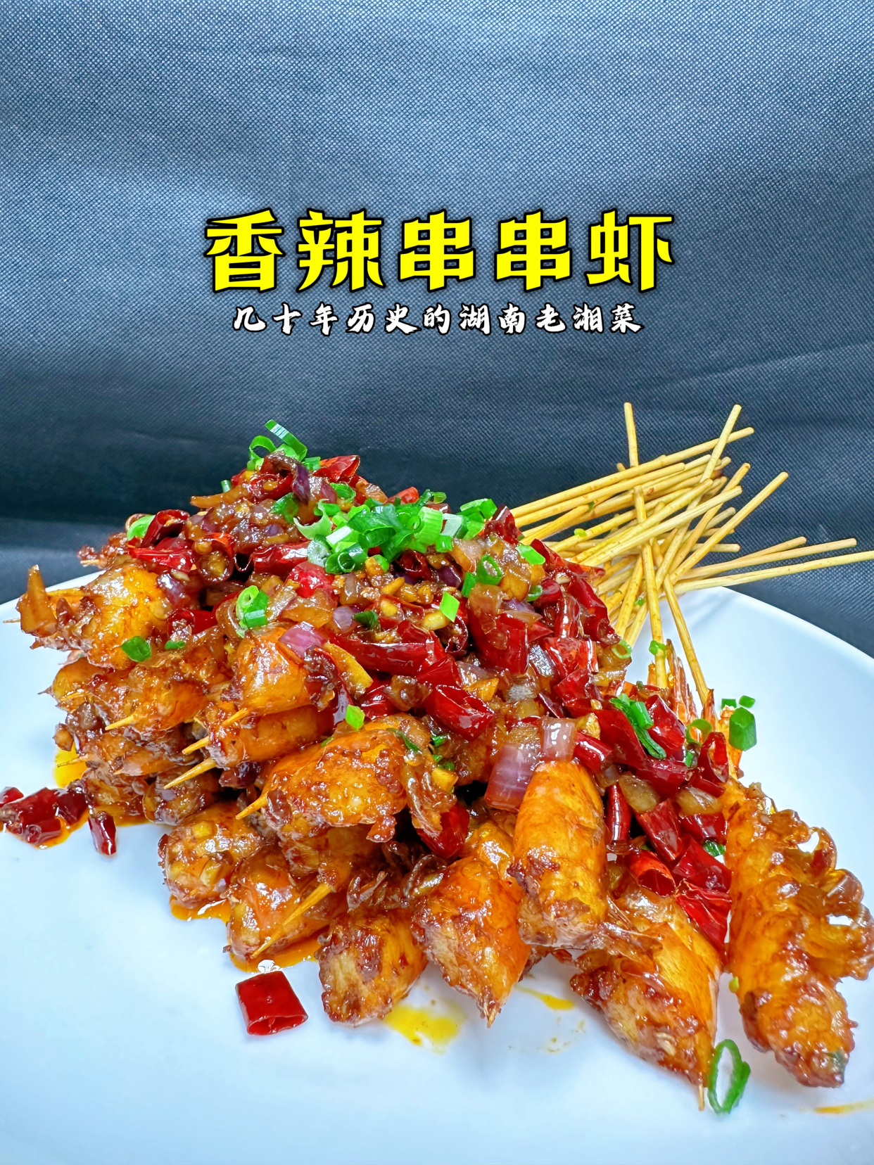 明虾我最喜欢的做法就是香辣串串虾,怎么吃都吃不腻,太好吃了