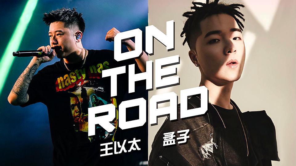 [图]顶级腔调!王以太 孟子《On the road》第二段Verse炸穿!