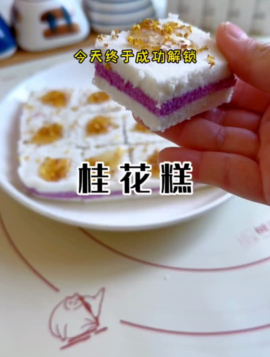 馋了很久的桂花糕,终于成功解锁啦!口感细腻清甜绵软中带着Q弹