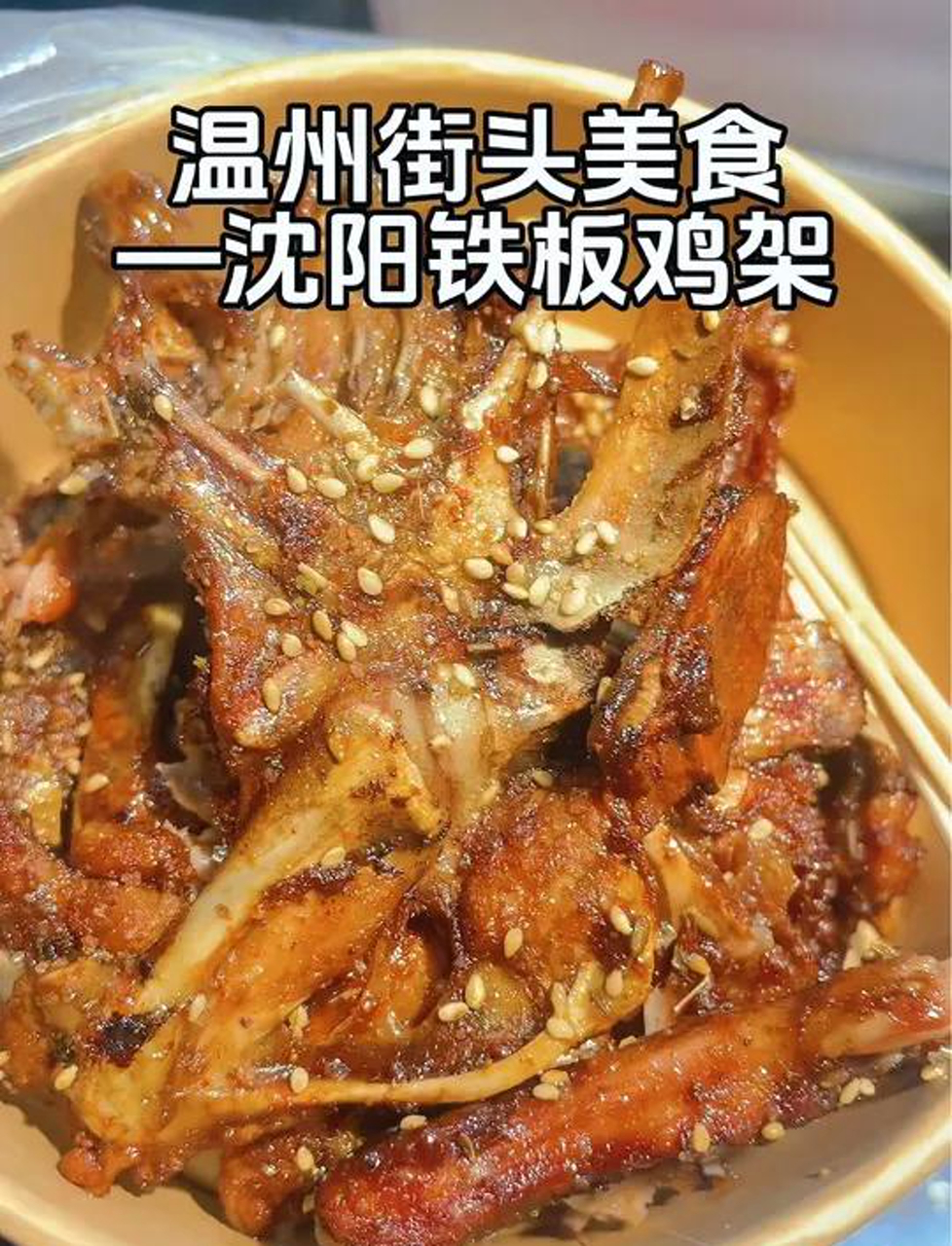 温州街头沈阳铁板鸡架,嘎嘣嘎嘣脆