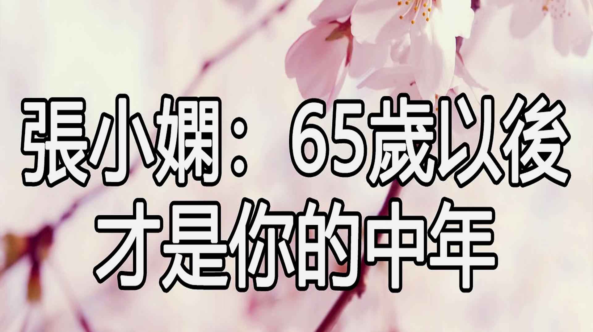 [图]张小娴告诉所有女人：65岁以后，才是你的中年