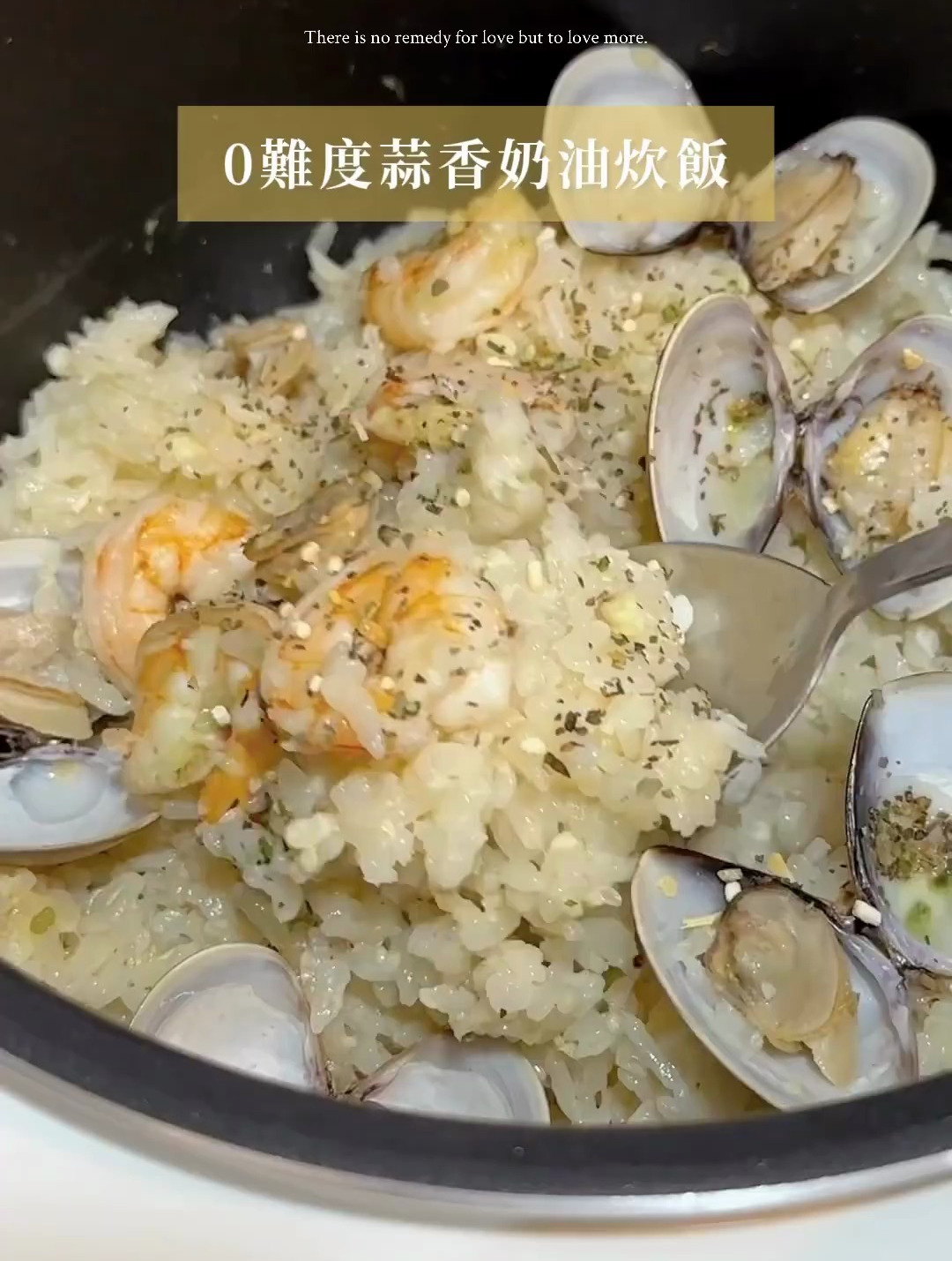 0 难度电饭锅料理「蒜香奶油蛤蜊炊饭」