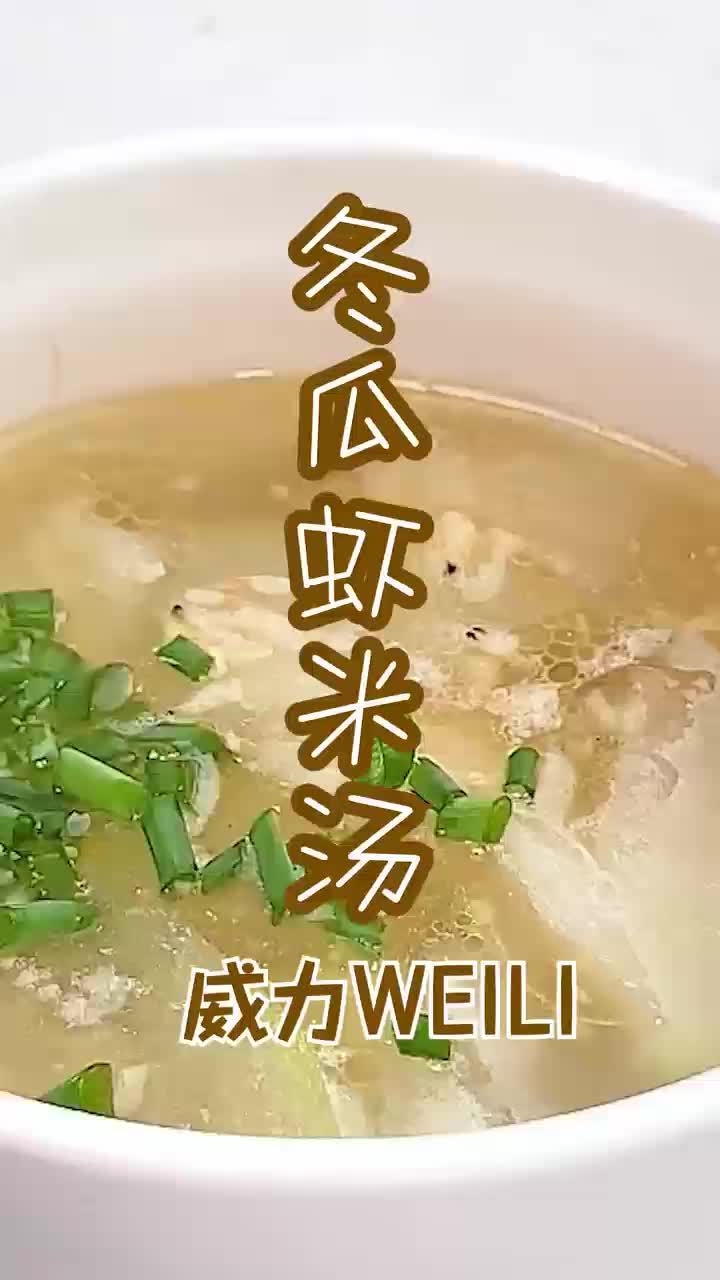 冬瓜虾米汤丨比排骨汤还好喝,超鲜美!