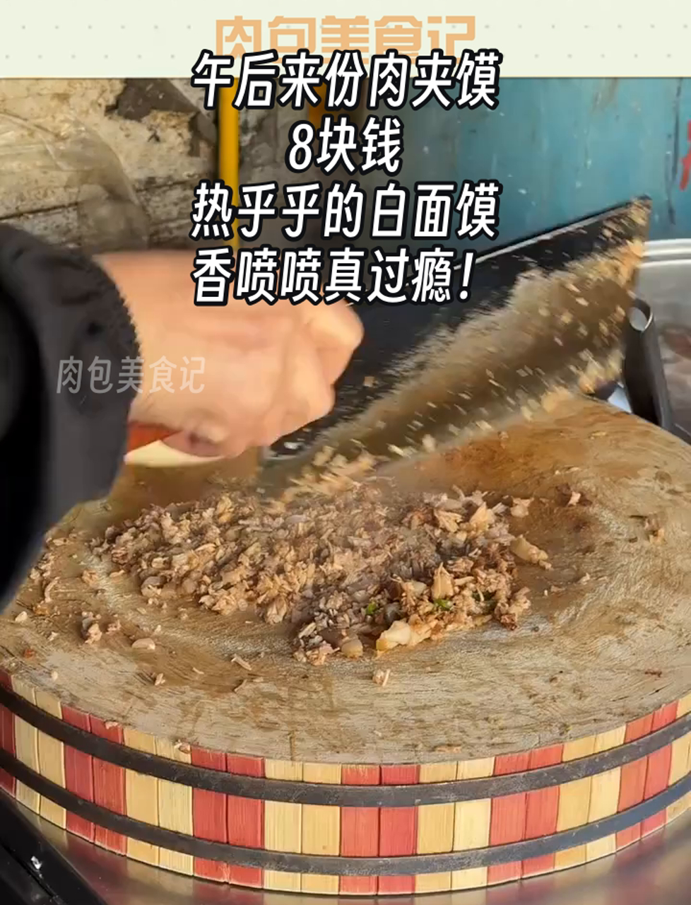 午后来份肉夹馍,8块钱,热乎乎的白面馍,香喷喷真过瘾!