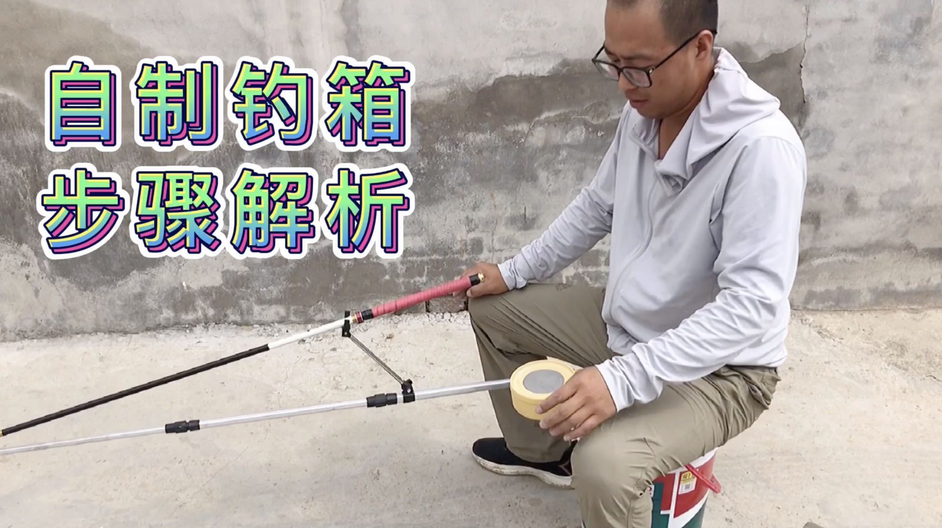 把你的笨重钓箱都扔了吧!成本不到30元的钓箱,功能全还轻便!