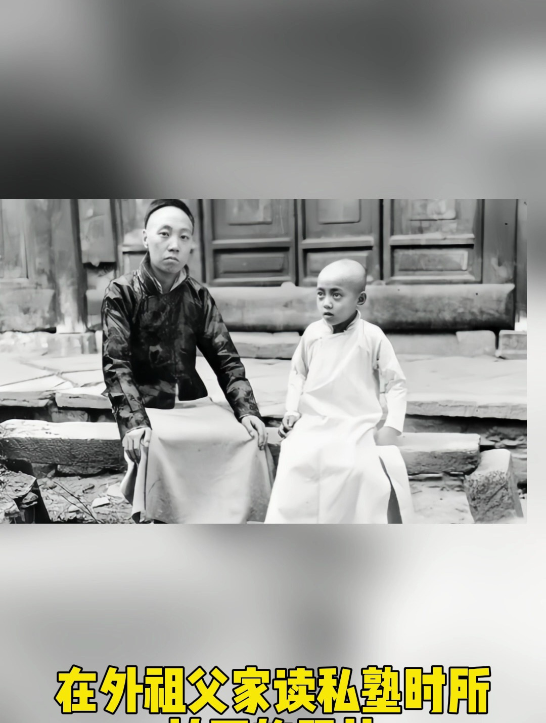 1904年,6岁的周总理,在外祖父家读私塾时所拍下的照片