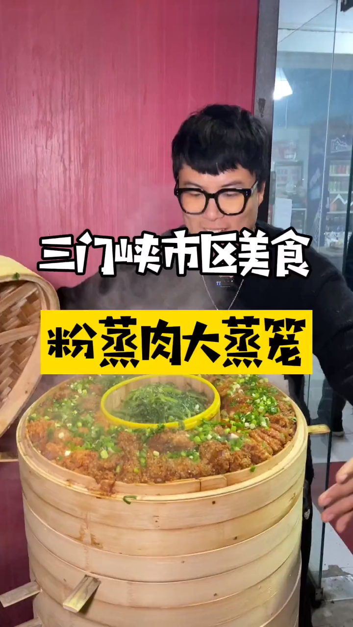 三门峡也能吃到粉蒸肉大蒸笼了