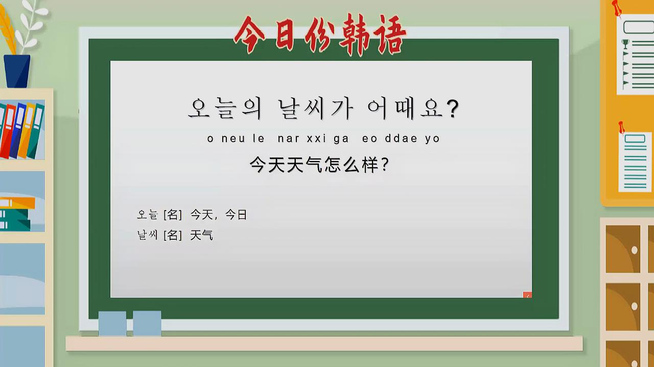 [图]韩语日常用语300句,今天的天气怎么样呢,我想出去散散心