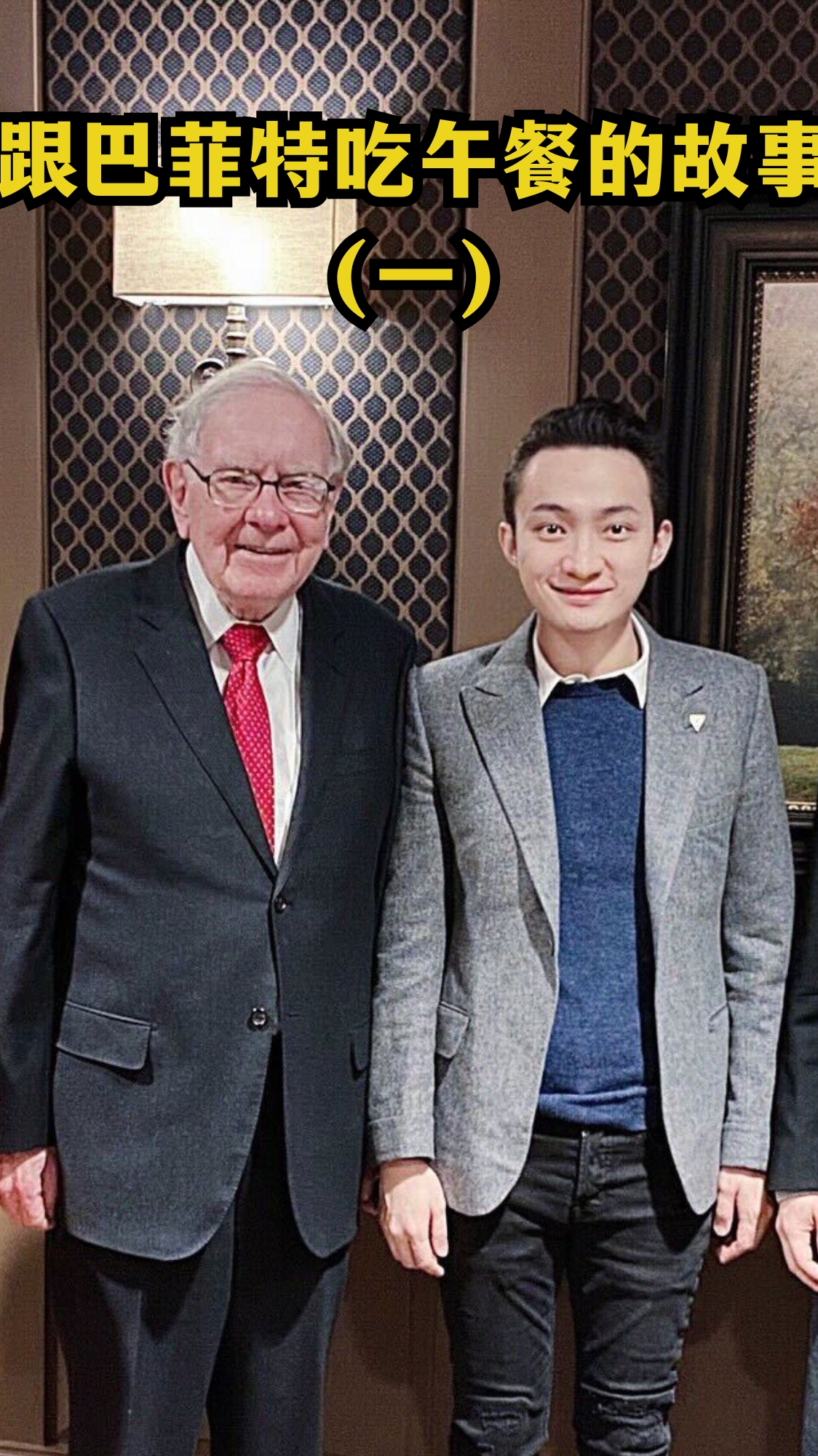 跟巴菲特吃午餐的故事(一)