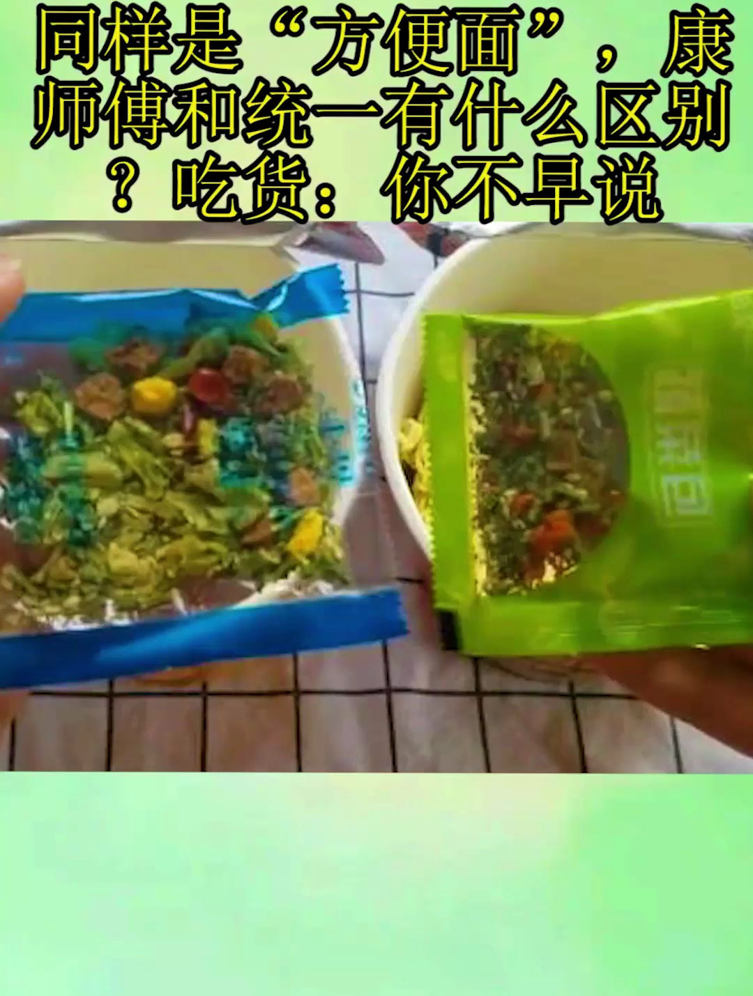 同样是“方便面”,康师傅和统一有什么区别?吃货:你不早说