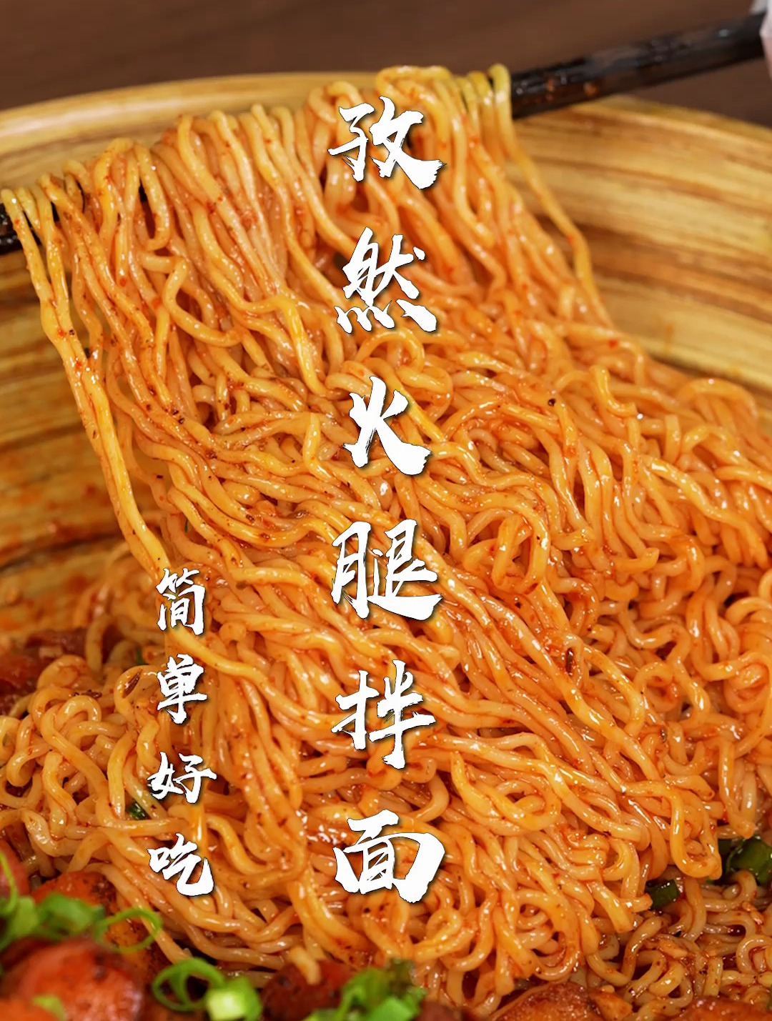 孜然火腿拌面太香了!2分钟搞定,泡面的神仙吃法~
