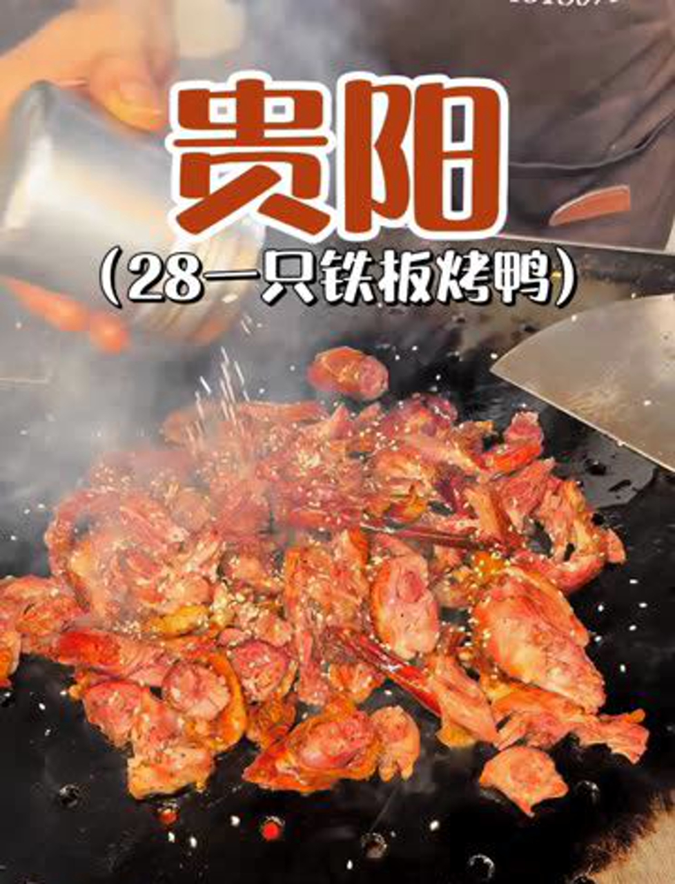 28块的铁板烤鸭香不香?