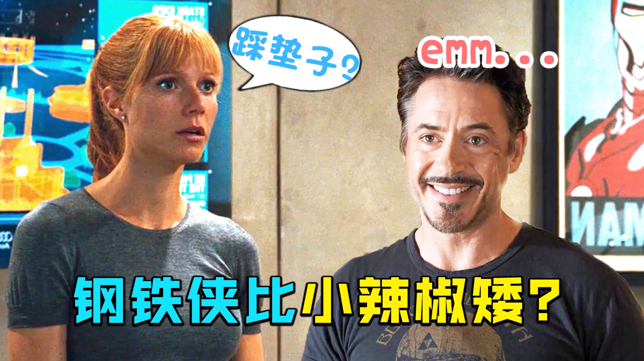 漫威英雄真实身高,钢铁侠比小辣椒矮?最高和最矮是同一人!