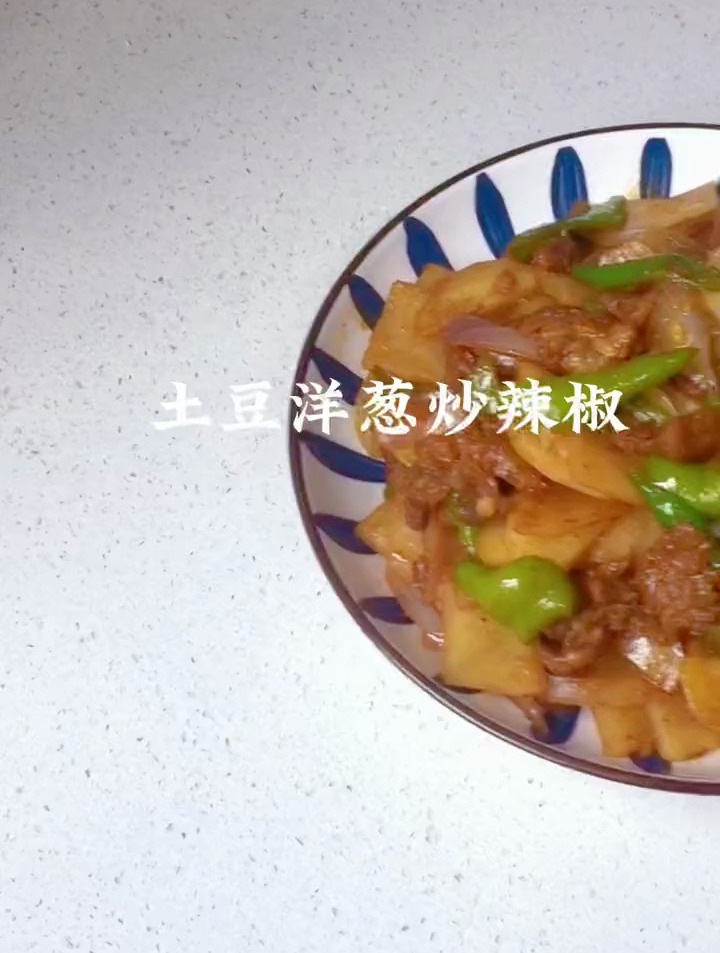 分享土豆洋葱炒辣椒