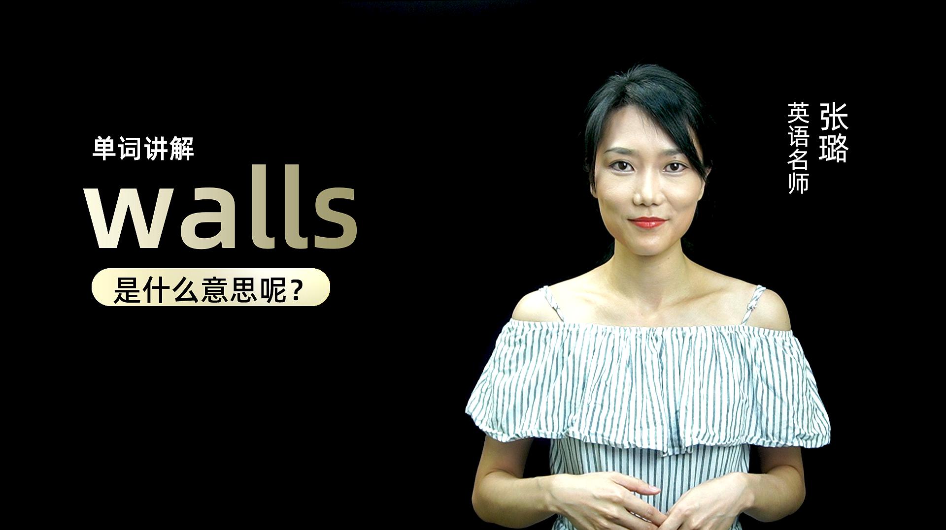 [图]单词讲解:walls是什么意思?