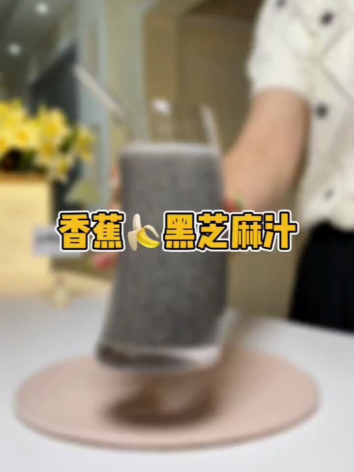 香蕉黑芝麻汁,绝密搭配~很顺滑~哈哈