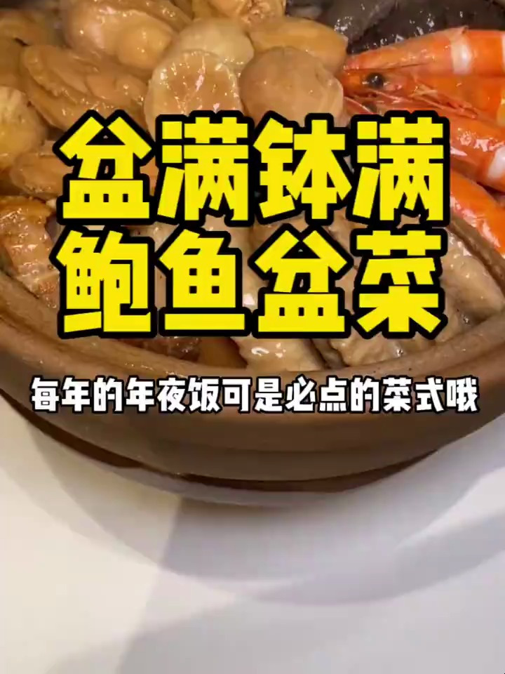 过年过节一家人来上这么一份新年盆菜,寓意盆满钵满