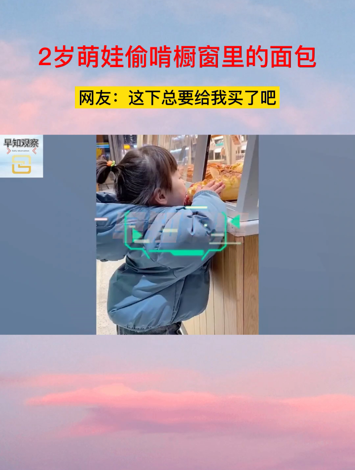 2岁萌娃偷啃橱窗里的面包,网友:这下总要给我买了吧