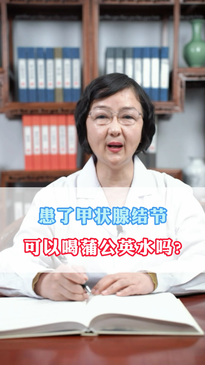 患了甲状腺结节可以喝蒲公英水吗?