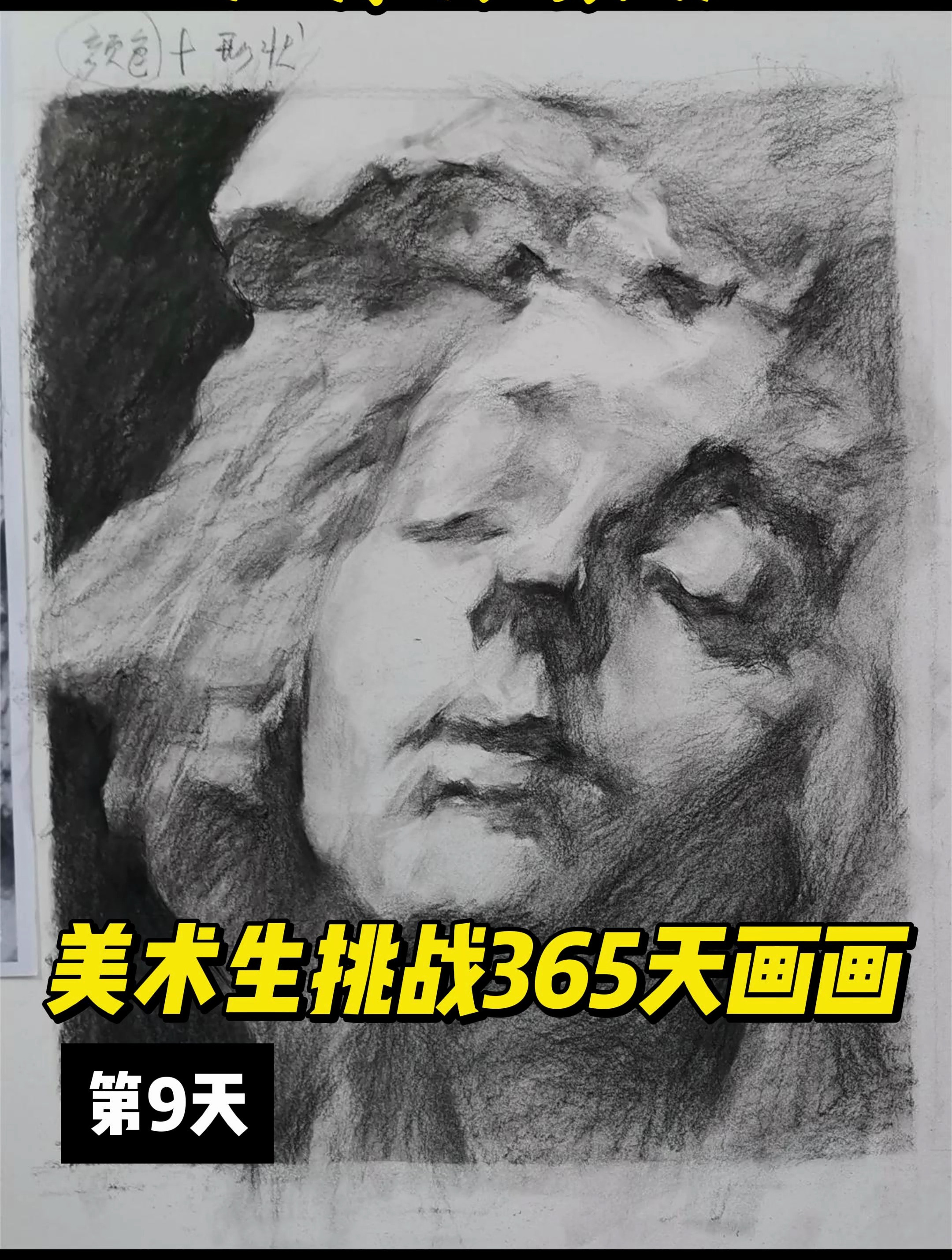 杭州画室 杭州十大画室 挑战系列第9天 素描教学|石膏像素描过程
