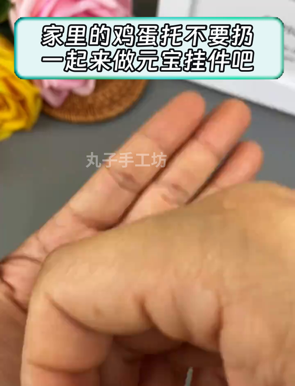 家里的鸡蛋托不要扔,一起来做元宝挂件吧