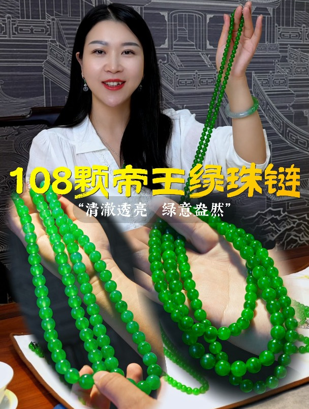 色标级的老坑帝王绿翡翠珠链,百米开外也一眼定情