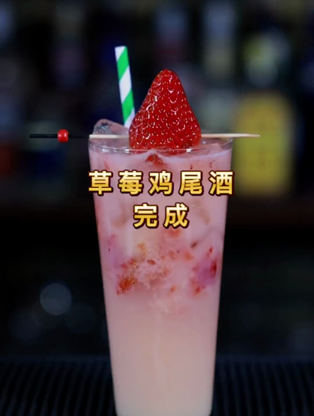 超好喝的草莓鸡尾酒调制教学,草莓控的最爱