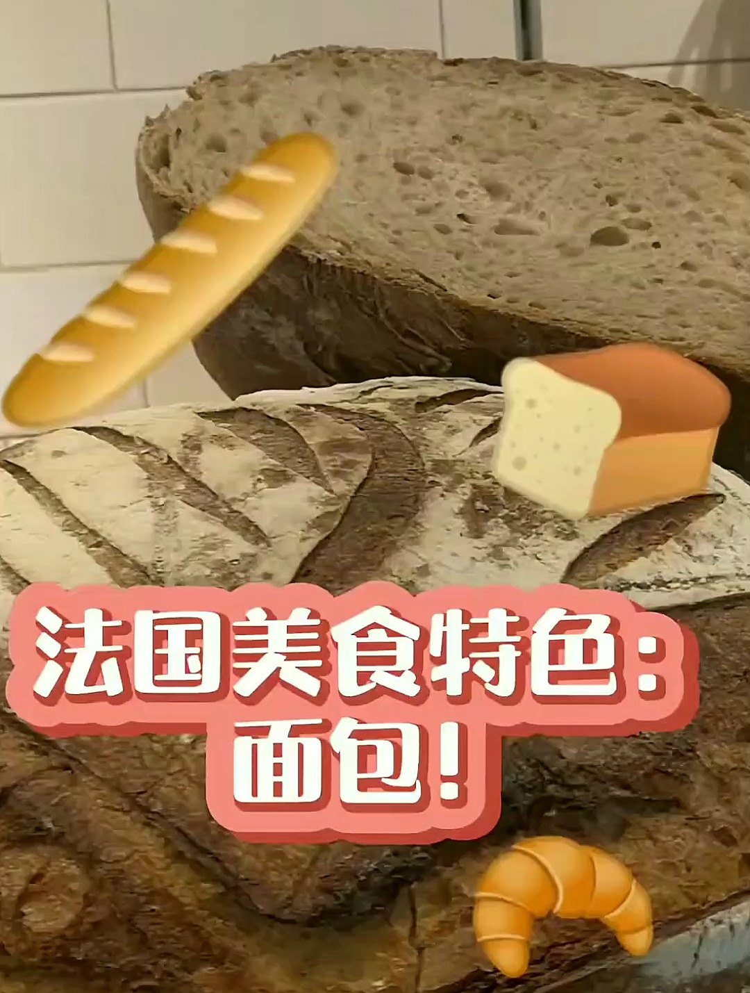 法国面包可以上瘾 哈哈哈 太好吃了 你们吃过吗?