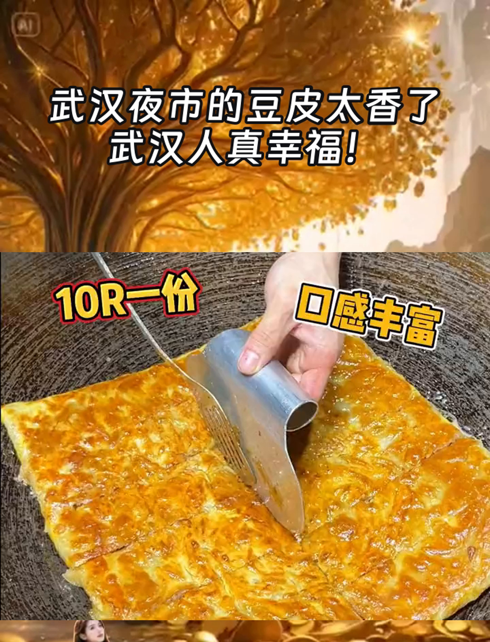 武汉夜市的豆皮太香了,武汉人真幸福!