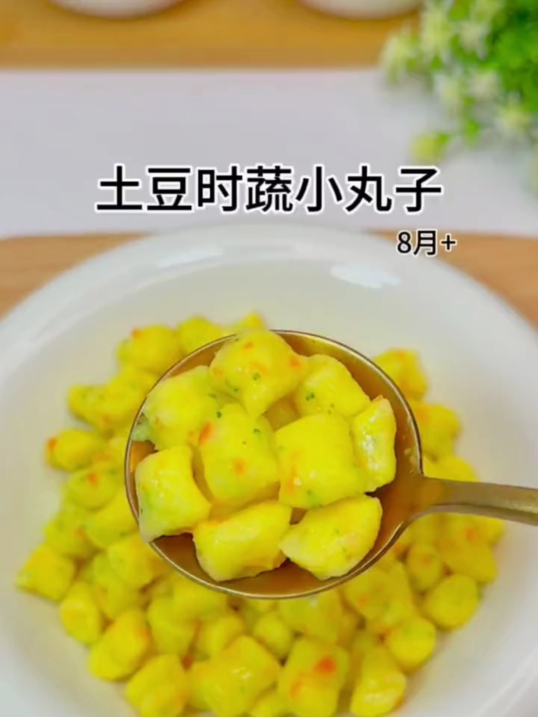 8个月宝宝怎么吃锻炼咀嚼,试试这个土豆蔬菜丸子吧!