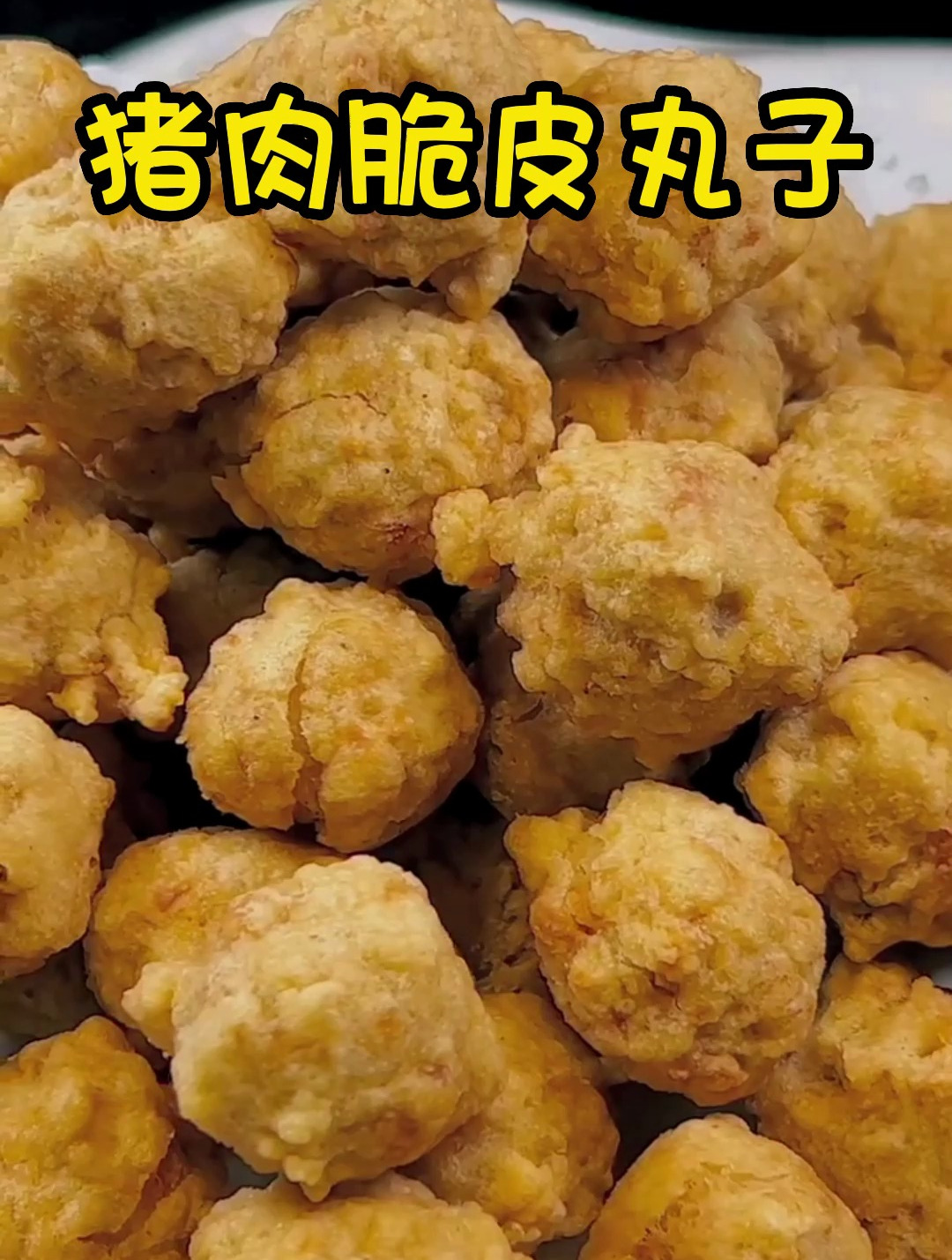 脆皮猪肉丸子制作方法