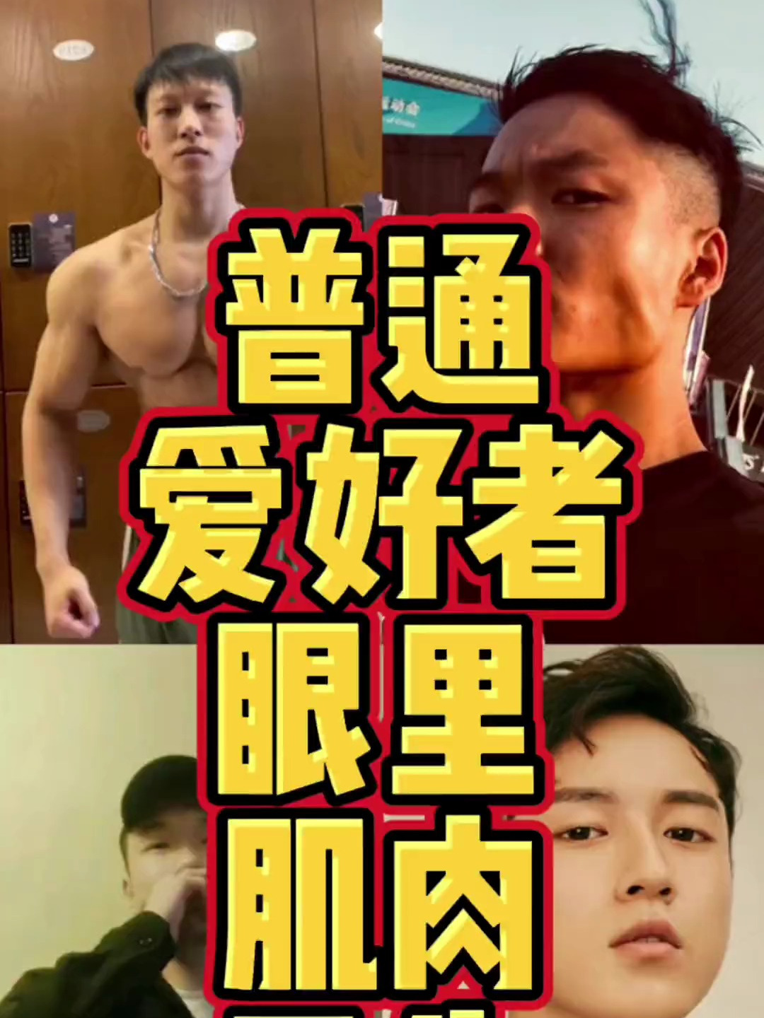 普通健身爱好者需要认识的的肌肉男!你都认识么?