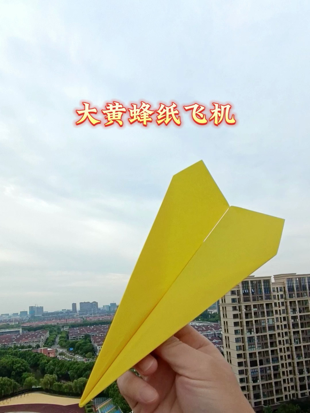 大黄蜂纸飞机折法,简单又飞得远