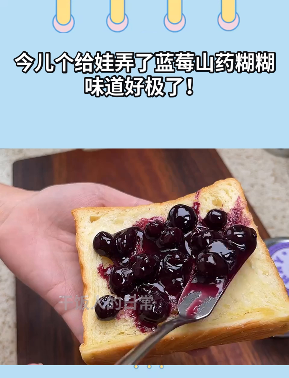 今儿个给娃弄了蓝莓山药糊糊,味道好极了!