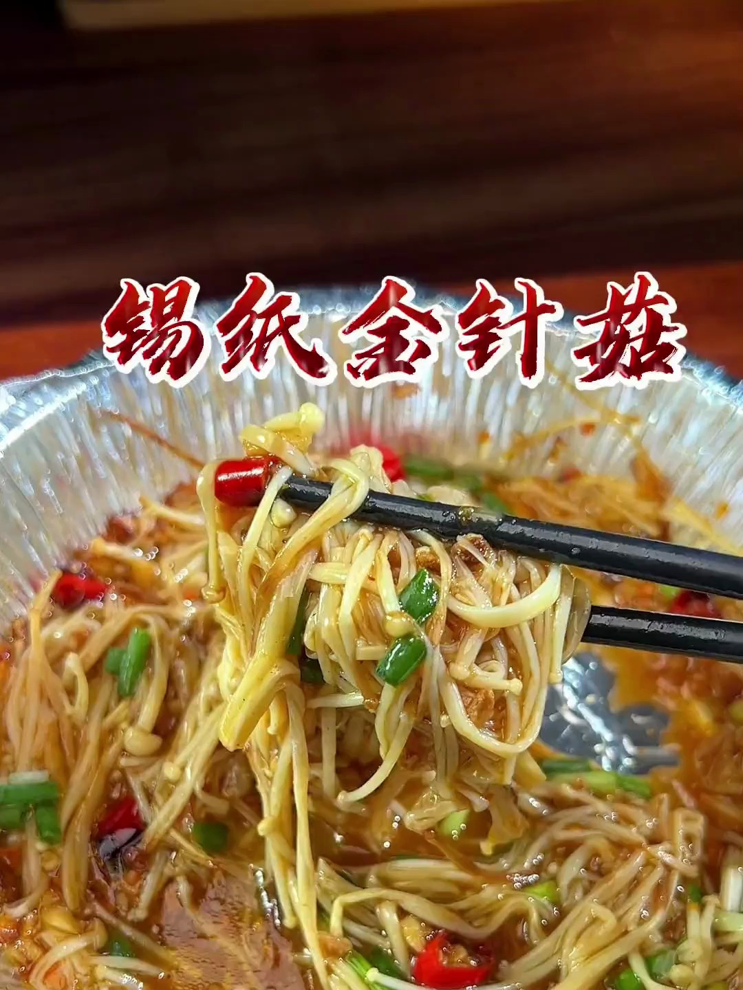 空气炸锅金针菇做法 这就是烧烤摊的同款的锡纸金针菇