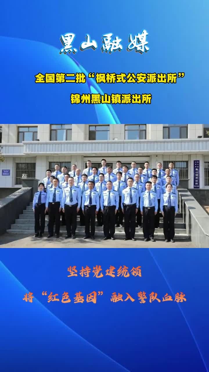 全国第二批“枫桥市公安派出所”,锦州黑山镇派出所