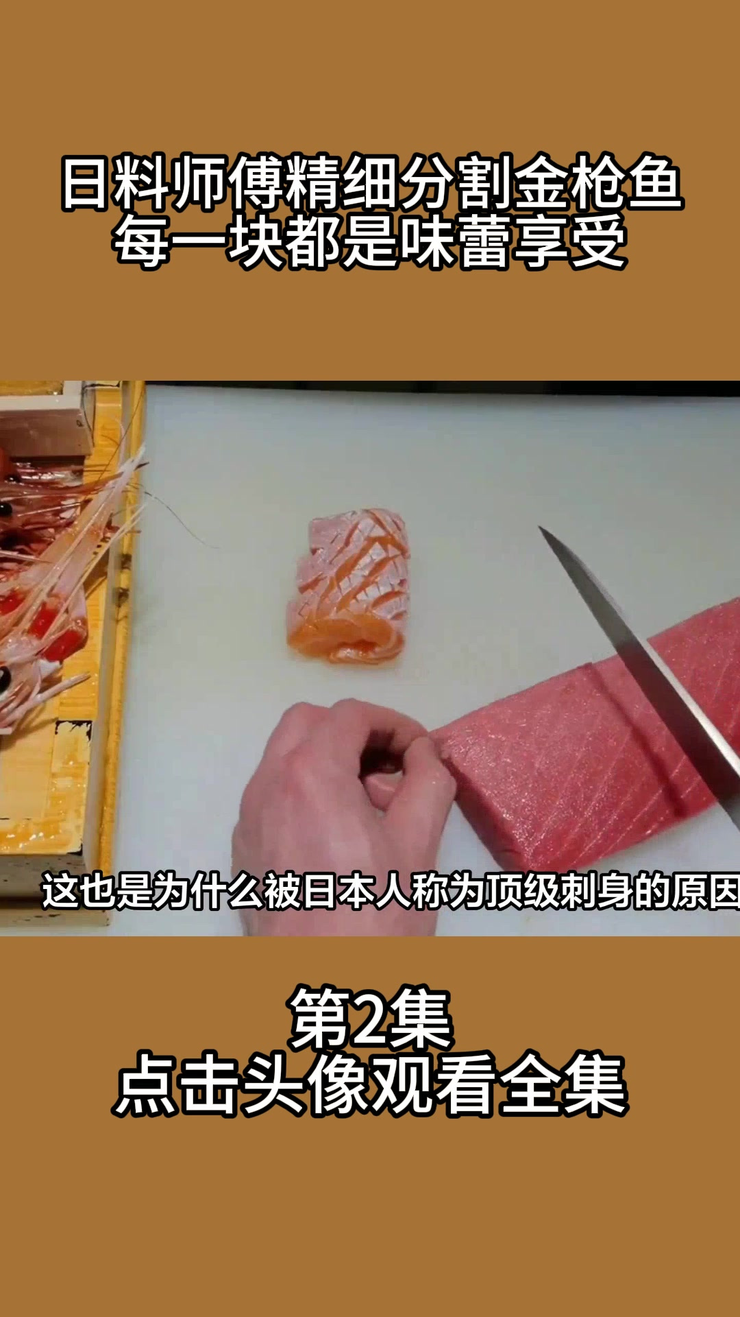 日料师傅精细分割金枪鱼,每一块都是味蕾享受!2