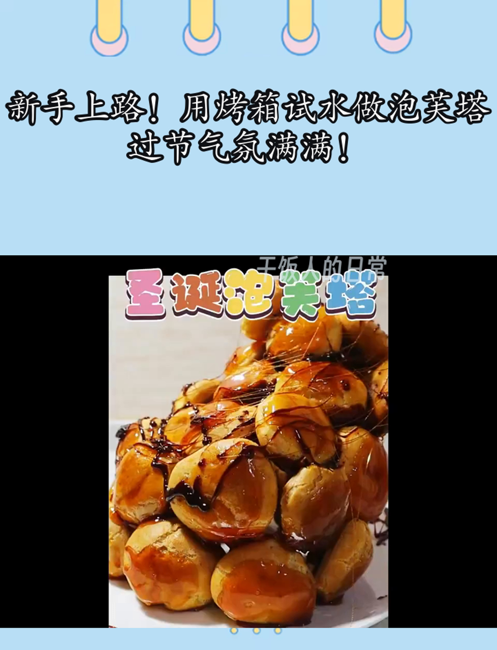 新手上路!用烤箱试水做泡芙塔,过节气氛满满!