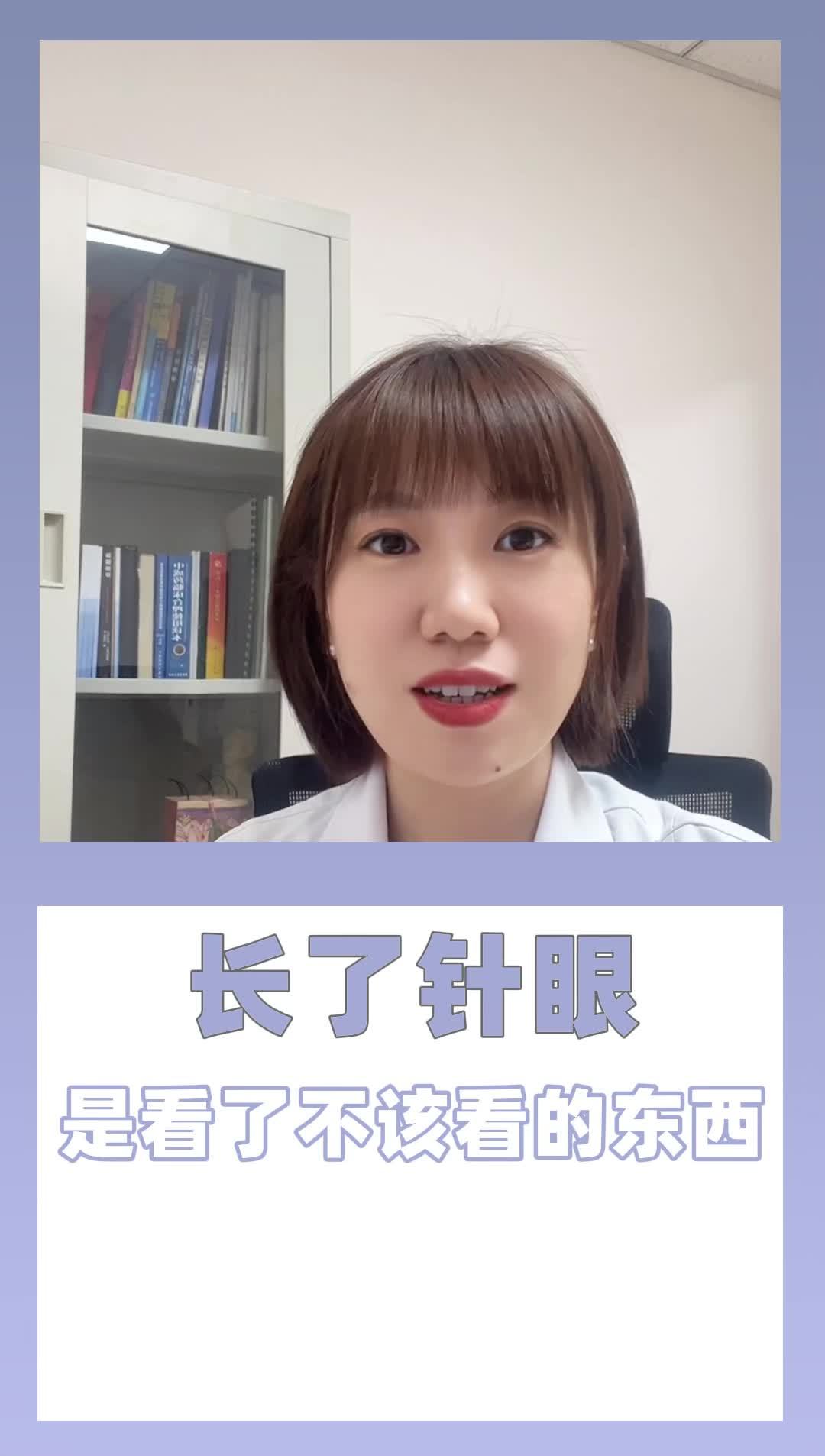 长了针眼 是看了不该看的东西?