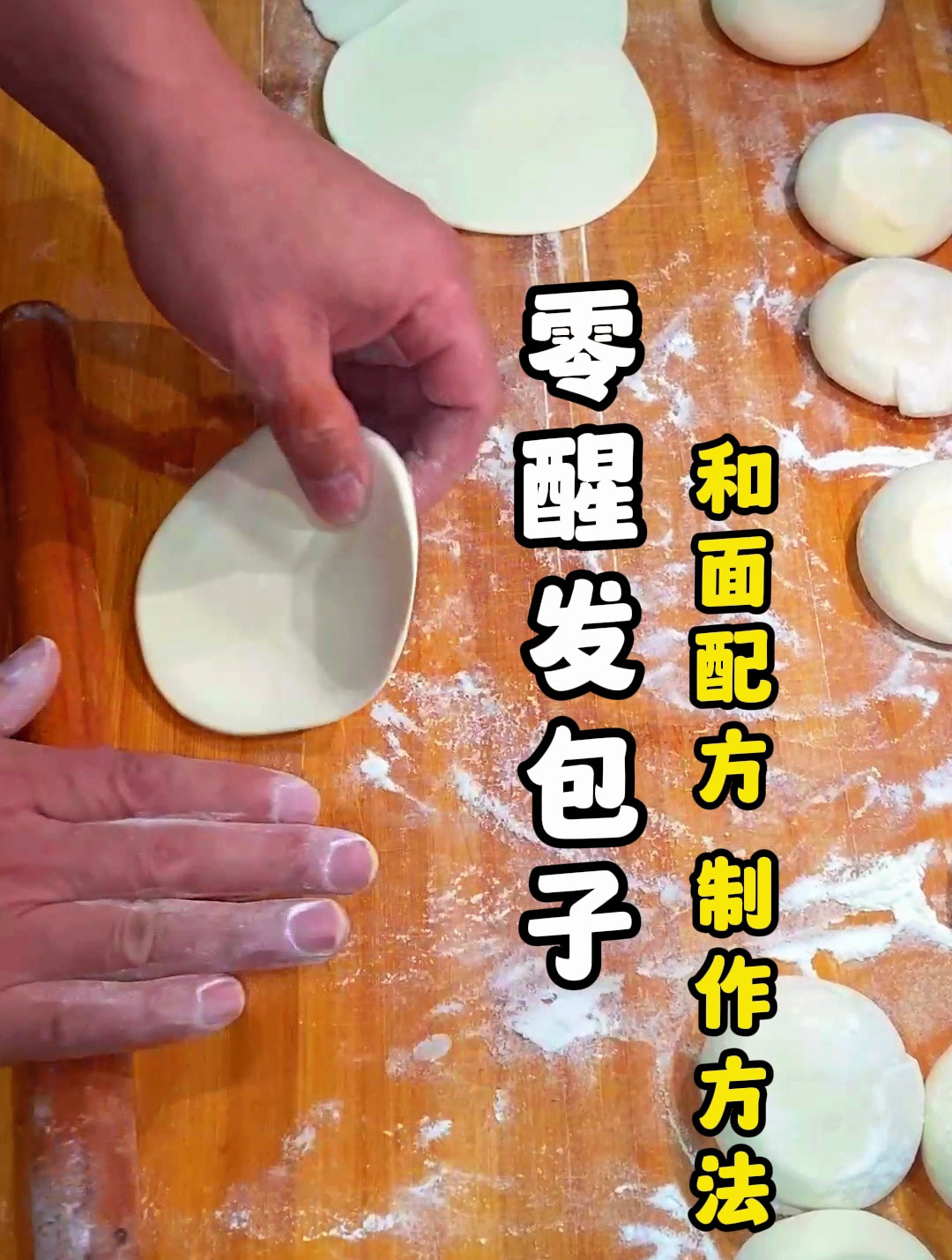 零醒发包子和面配方制作方法