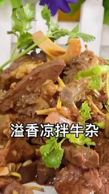 美味又健康,凉拌牛杂来袭!「泉州小吃培训」