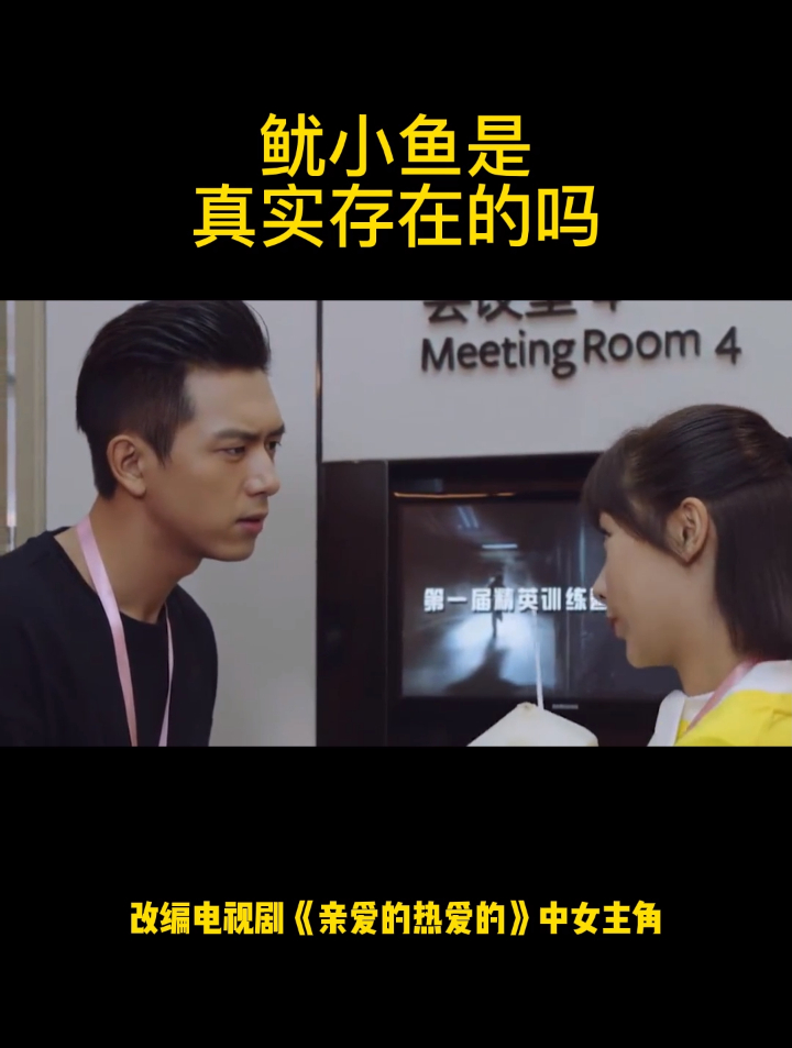 鱿小鱼是真实存在的吗