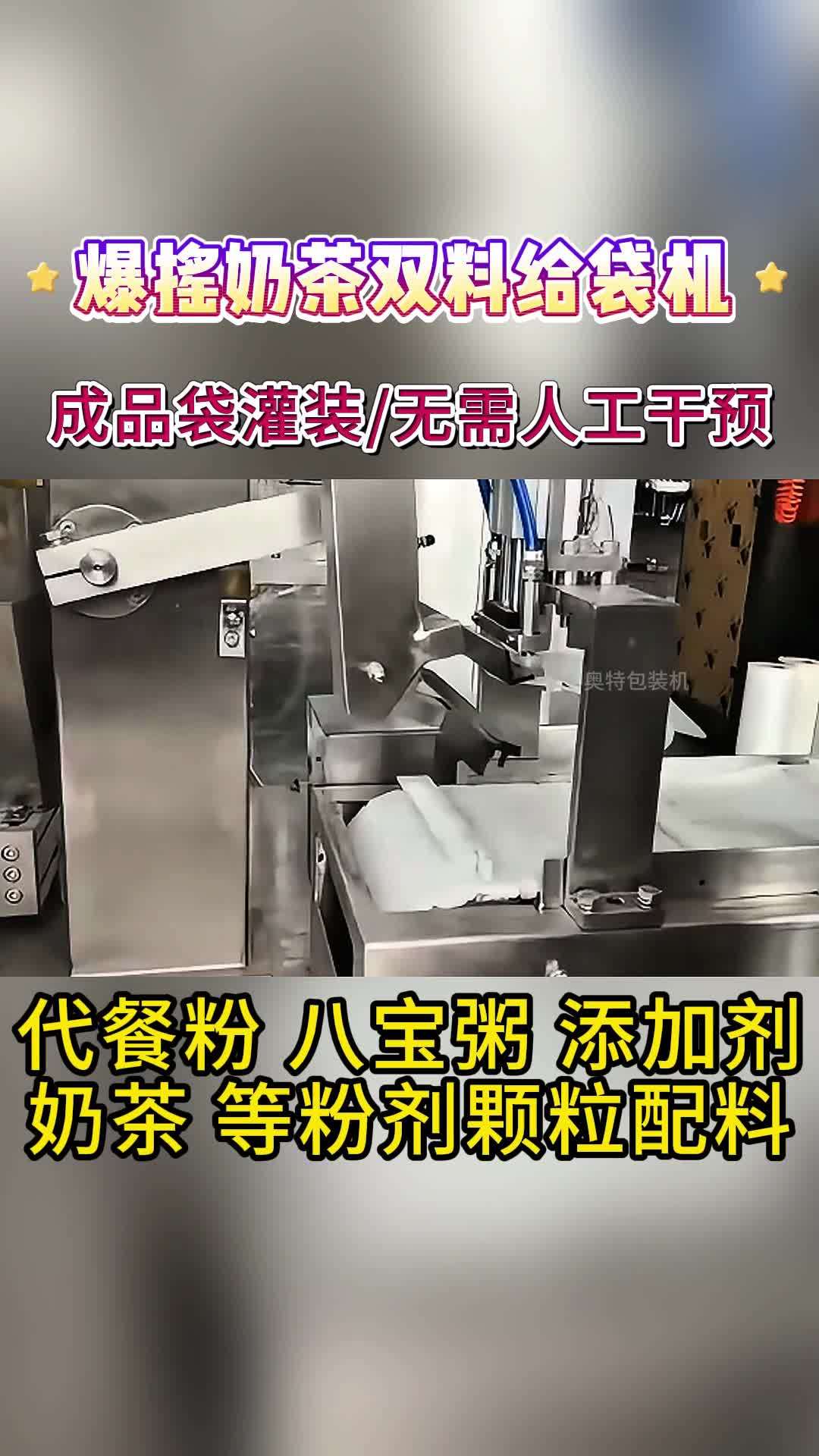 爆摇奶茶双料给袋机