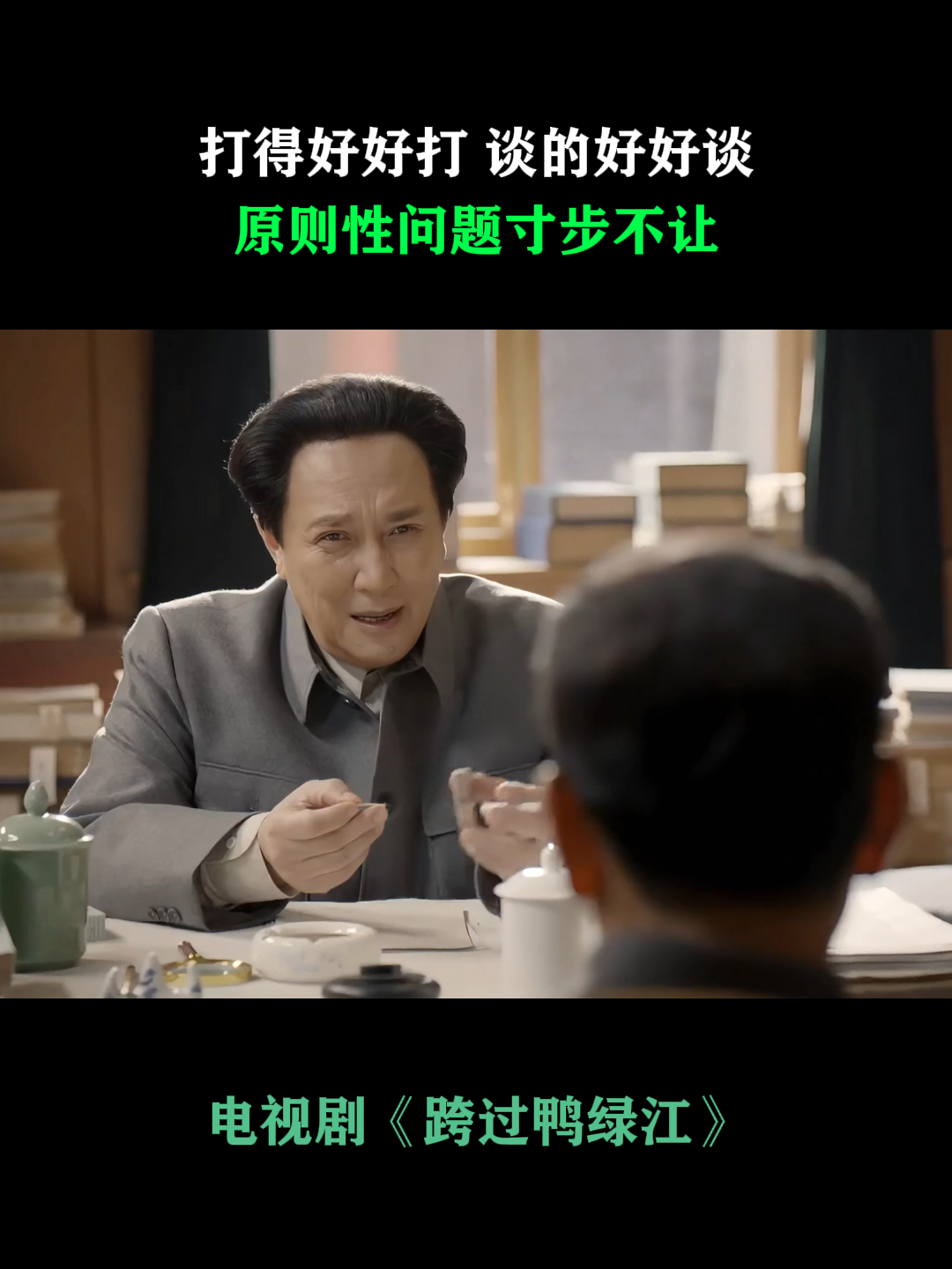 跨过鸭绿江:打的好好打 谈的好好谈,原则性问题寸步不让
