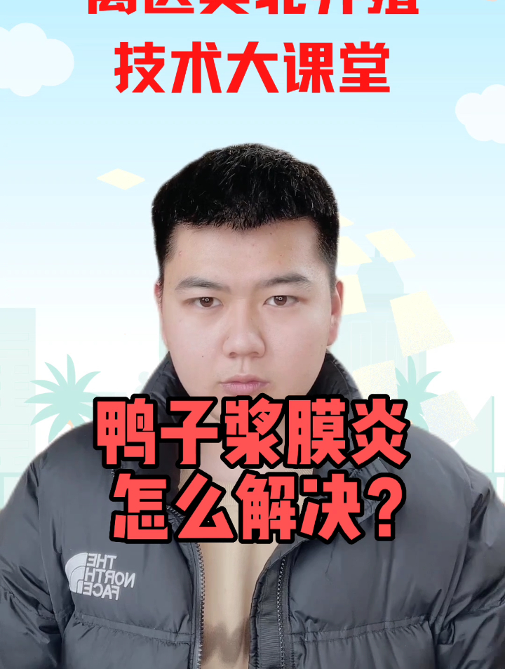 肉鸭浆膜炎症状表现有哪些肉鸭浆膜炎的症状鸭浆膜炎的解剖症状