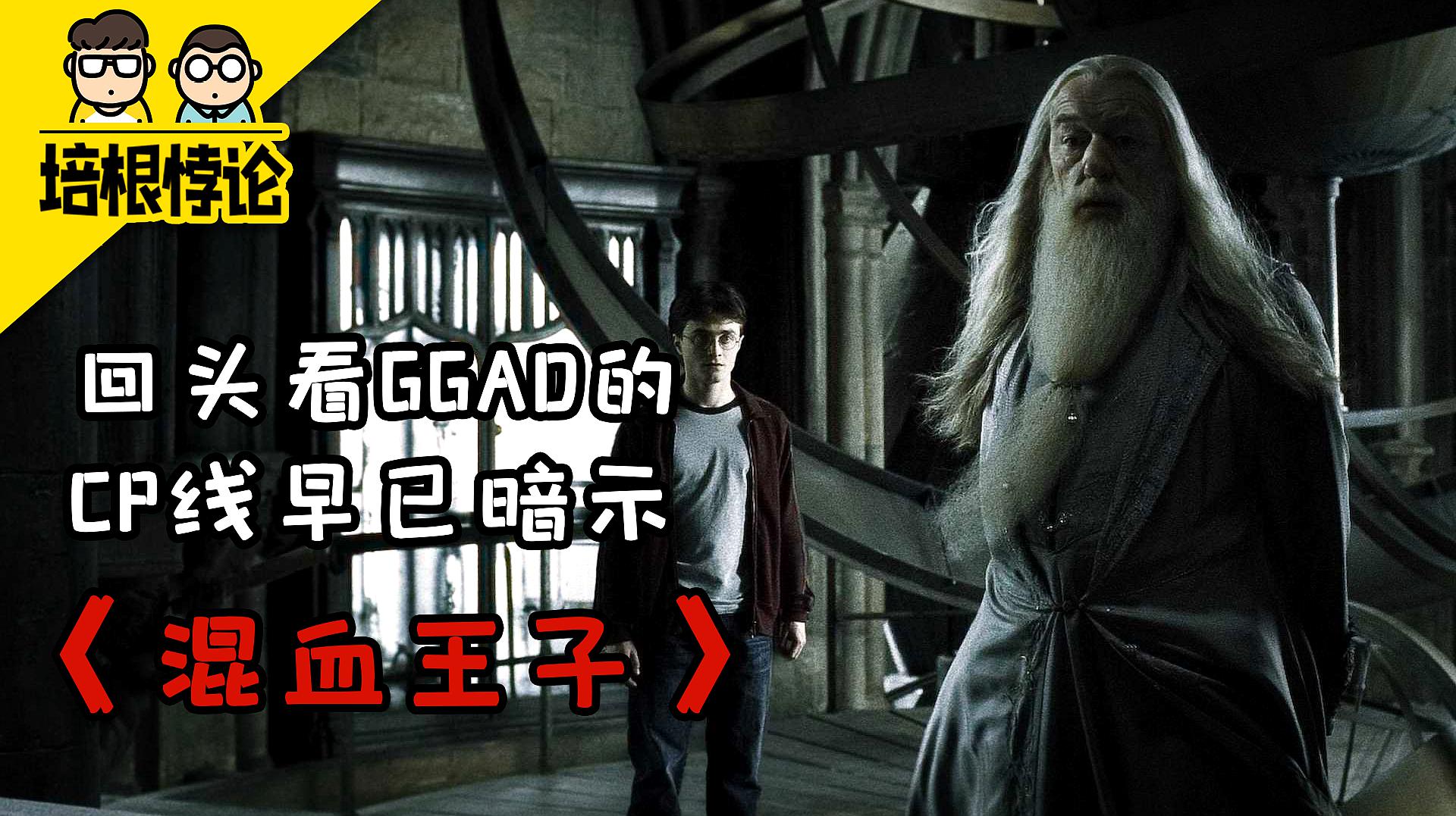 [图]哈迷可以放心了!回头看《混血王子》GGAD感情线早已暗示,坐实CP